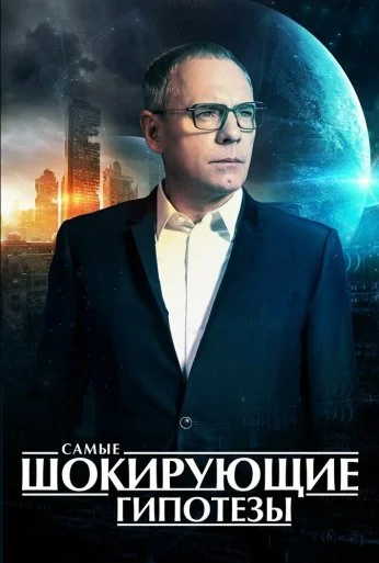 Самые шокирующие гипотезы (2016) онлайн бесплатно